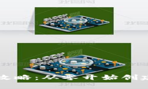 区块链游戏制作全攻略：从零开始创建你的数字游戏世界