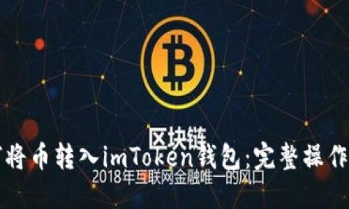 如何将币转入imToken钱包：完整操作指南
