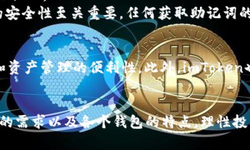 bibiaoimToken钱包能存储BTC吗？/bibiao
imToken钱包,BTC存储,数字货币钱包,钱包功能/guanjianci

!-- 详细介绍 --
随着数字货币的快速发展，越来越多的用户开始关注如何安全地存储和管理自己的虚拟资产。在众多钱包应用中，imToken因其友好的用户界面和多功能特性而备受欢迎。那么，imToken钱包能否存储比特币（BTC）呢？接下来，我们将详细介绍imToken钱包的特性、功能，以及其对BTC的支持情况。

imToken钱包简介
imToken是一款中文数字货币钱包，最初于2016年推出，专注于为用户提供安全、便捷的电子资产管理服务。作为一款多链钱包，imToken支持以太坊及其代币（ERC20、ERC721）；同时，imToken也在不断扩展其功能，增加对其他区块链和数字货币的支持，力求为用户提供最佳的资产管理体验。

imToken支持的数字货币
虽然imToken最初是针对以太坊和其代币开发的，但随着产品迭代，imToken目前已支持多种数字货币，包括EOS、TRON、Cosmos等。然而，不同于许多流行的数字货币钱包，imToken并不支持比特币（BTC）的存储。这在很多用户看来可能是一个遗憾，尤其是对于希望在一个钱包中管理多种资产的用户来说。

为什么imToken不支持BTC？
虽然imToken钱包在多个方面都表现出色，但其对BTC的缺乏支持可能与公司战略和技术实现有关。比特币作为最早的区块链项目，已经建立了庞大的用户群体和市场体系，但其原有的技术架构与以太坊等智能合约平台存在较大差异，开发团队可能选用集中于以太坊及其相关技术的方案。而这也是imToken钱包的目标用户群体所必需的。

如何安全存储BTC？
如果你是比特币的持有者，并且希望安全存储它们，市面上有许多其他数字货币钱包可供选择。例如，硬件钱包（如Ledger、Trezor等）提供了高安全性，适合长期持有；而移动端钱包（如Coinbase、Blockchain.info等）则以使用便捷著称。用户需根据自己的需求选择合适的钱包，并注意备份私钥、助记词等影响资产安全的关键信息。

使用imToken钱包的优势
尽管imToken不支持BTC，但其在其他方面的优势仍然是不容忽视的。首先，imToken钱包界面设计清晰，用户体验友好，特别是初学者也能够快速上手。其次，imToken支持多种资产的存储与管理，用户无需分散到多个钱包中，极大提升了管理的便利性。此外，imToken还具有DApp浏览器功能，用户可以直接在钱包内访问各种去中心化应用，进一步丰富了数字资产的使用场景。

常见问题解答
在这里，我们将回答5个与imToken钱包及其对数字货币支持相关的问题，帮助用户更全面地了解imToken钱包功能和使用。

1. imToken支持哪些数字货币？
imToken钱包支持多种数字货币，主要集中在以太坊及其衍生的ERC20代币。具体来说，用户可以存储以太坊（ETH）、USDT、LINK、WBTC等在imToken钱包中。此外，近年来imToken不断扩展，包含了更多公链资产，如EOS、TRX等。
用户在选择钱包时，可以查看imToken官方网站或APP内的支持链和数字资产列表，以便确认自己的资产是否可以存储在该钱包中。对于不支持的资产，用户需要选择其他功能更全面的钱包进行管理。

2. 如何使用imToken进行资产转账？
在imToken钱包中，进行资产转账是一个简单直观的过程。用户只需打开imToken钱包，选择要转出的资产，输入接收方的地址和转账金额，确认后即可完成转账。需要特别注意的是，确保接收地址的准确性，错误的地址将导致资产无法找回。
此外，imToken还设置了转账手续费，以确保交易能够顺利在区块链上完成。在设置转账金额时，用户需注意设置手续费的高低，手续费过低可能导致交易被延迟，甚至未被处理。

3. imToken安全吗？
imToken作为一款知名的数字资产管理应用，其安全性受到很多用户的信赖。首先，imToken采用了分布式密钥管理方案，用户的私钥存储在手机端，永不上传至服务器。这样，即使imToken的服务器遭受攻击，用户的资产也不会受到影响。
其次，imToken钱包还提供了多重签名等安全措施，增加了资产管理的安全性。然而，用户的安全意识同样重要，定期备份助记词和私钥，及时更新APP到最新版本，避免在公共Wi-Fi环境下进行相关操作，都是保护资产安全的有效措施。

4. 如何备份与恢复imToken钱包？
备份imToken钱包非常重要，以防止设备丢失或数据损坏。用户在首次创建钱包后，会收到一组助记词，这组助记词是恢复钱包的唯一凭证。务必将其妥善保管，不要分享给他人。
在需要恢复钱包时，用户只需打开imToken应用，选择“导入钱包”，输入助记词，系统会自动恢复用户的资产。这一过程简单明了，适合不同层次的用户体验。然而，助记词的安全性至关重要，任何获取助记词的人都可直接访问钱包中的资产，因此务必保密。

5. imToken的未来发展方向如何？
imToken钱包在产品更新和版本升级上显然在不断推进，根据市场需求和用户反馈不断完善功能。未来可能会扩展对更多数字货币的支持，进一步提升用户的使用体验和资产管理的便利性。此外，imToken也可能加大在去中心化金融（DeFi）领域的投入，利用其钱包的优势引导用户参与到更多的DeFi应用中。
小小的imToken钱包，未来或将在数字资产管理的道路上，继续引领更多投资者找到属于自己的资产管理之路。

总结起来，虽然imToken钱包无法直接存储BTC，但其在其他数字资产管理方面的表现，以及用户体验上依然给用户带来了很大的便利性。用户在选择钱包时，需明确自己的需求以及各个钱包的特点，理性投资，谨慎存储，确保自己的数字资产安全。