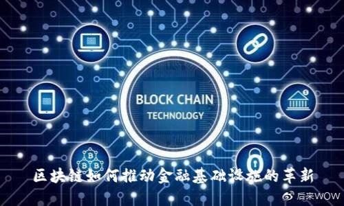 区块链如何推动金融基础设施的革新