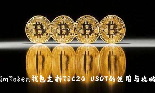 imToken钱包支持TRC20 USDT的使用与攻略