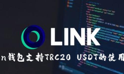 imToken钱包支持TRC20 USDT的使用与攻略