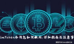 : imToken冷钱包如何搬砖：