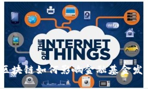 : 区块链如何影响金融基金发展？