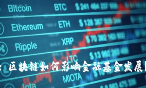 : 区块链如何影响金融基金发展？