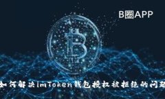 如何解决imToken钱包授权被