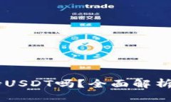 IM钱包支持USDT吗？全面解