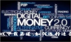 区块链游戏下载渠道：如