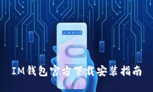 IM钱包官方下载安装指南