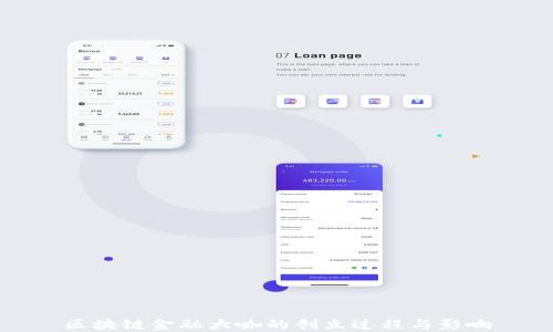 
区块链金融大咖的创立过程与影响