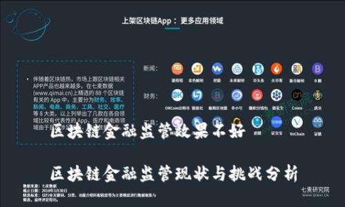 区块链金融监管效果不好

区块链金融监管现状与挑战分析