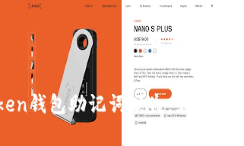 : imToken钱包助记词缺失，如何解决和恢复