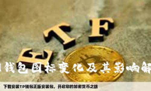 IM钱包图标变化及其影响解析