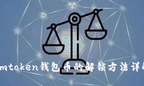Imtoken钱包币的解锁方法详解