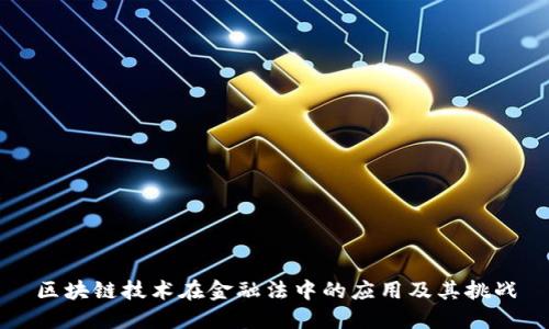 区块链技术在金融法中的应用及其挑战