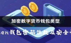 imToken钱包密码位数及安全