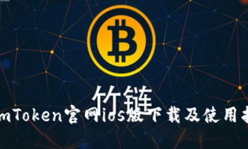 : imToken官网ios版下载及使用指南