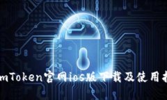 : imToken官网ios版下载及使