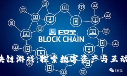 2023年3D区块链游戏：探索数字资产与互动娱乐的新天地