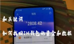 和关键词如何找回IM钱包的