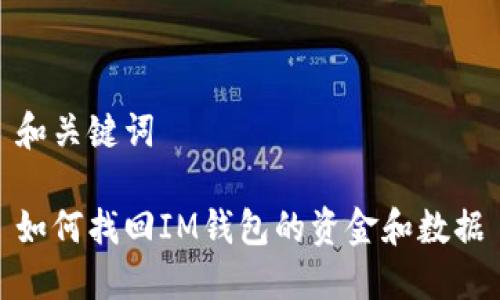 和关键词

如何找回IM钱包的资金和数据