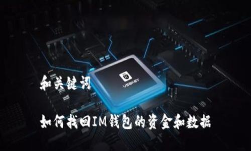 和关键词

如何找回IM钱包的资金和数据