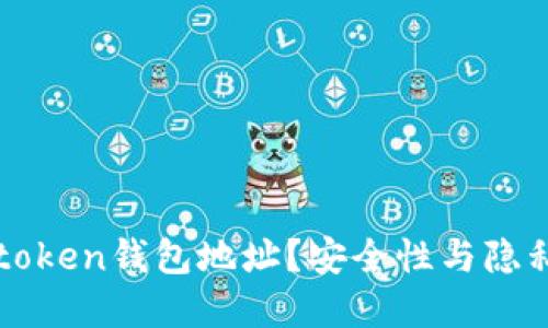 如何隐藏imtoken钱包地址？安全性与隐私保护全攻略