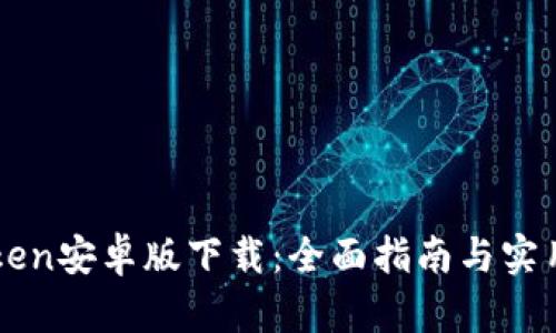imToken安卓版下载：全面指南与实用技巧
