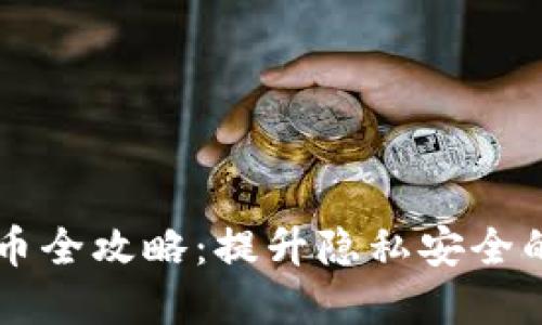IM钱包混币全攻略：提升隐私安全的最佳选择