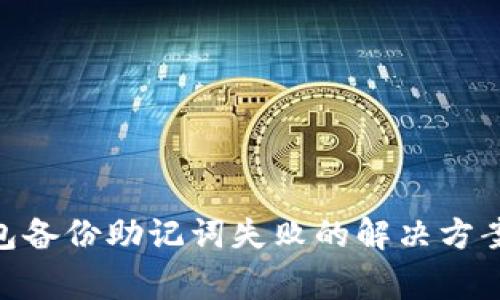 imToken钱包备份助记词失败的解决方案与注意事项