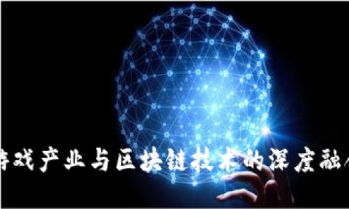 韩国游戏产业与区块链技术的深度融合探讨