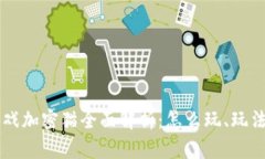 区块链小游戏加密猫全面