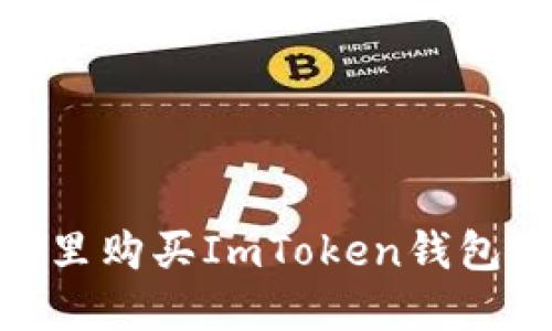 :在哪里购买ImToken钱包源码？