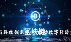 区块链金融与科技创新中