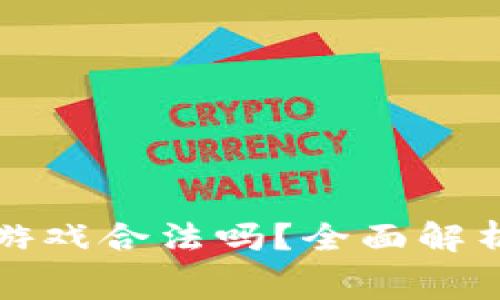 区块链赛马游戏合法吗？全面解析与法律风险