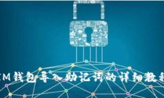 IM钱包导入助记词的详细教