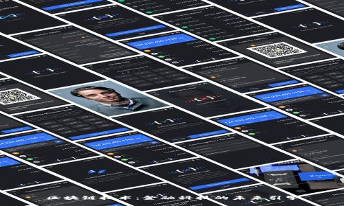 区块链技术：金融科技的未来引擎