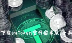 如何下载imToken官网安卓版