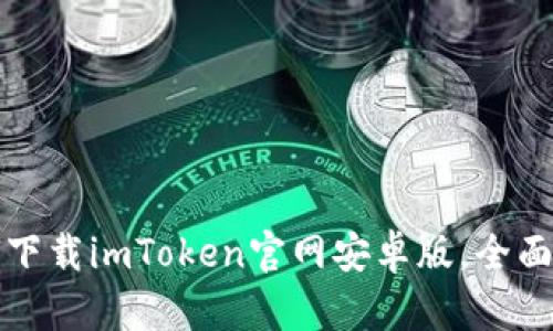 如何下载imToken官网安卓版，全面指南