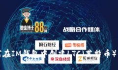 如何在IM钱包中创建LTC（莱