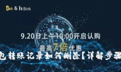 与关键词imtoken钱包转账记