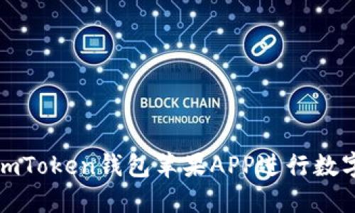 如何使用imToken钱包苹果APP进行数字资产管理