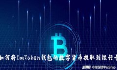 如何将ImToken钱包的数字货