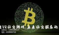 区块链VR社交游戏：未来社