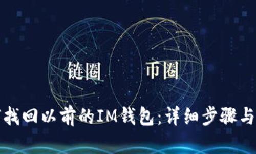 如何找回以前的IM钱包：详细步骤与技巧