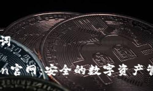 与关键词

imToken官网：安全的数字资产管理平台