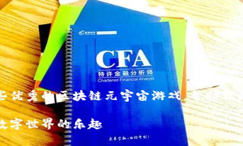 在这篇文章中，我们将为你介绍一些优秀的区块链元宇宙游戏，帮助你更好地理解这一领域的潜力和乐趣。

区块链元宇宙游戏推荐：探索新兴数字世界的乐趣