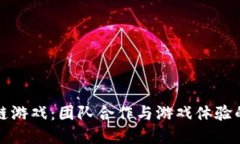 区块链游戏：团队合作与