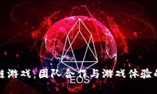 区块链游戏：团队合作与游戏体验的革命