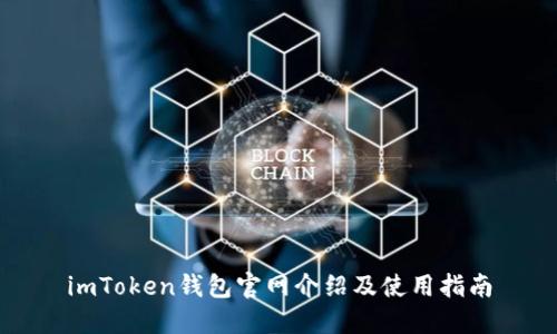 imToken钱包官网介绍及使用指南